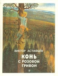 Виктор Астафьев - Конь с розовой гривой (сборник)