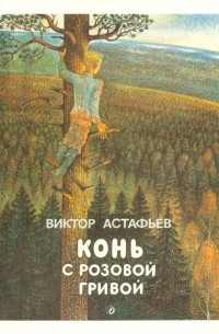 Конь с розовой гривой