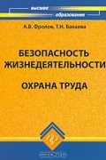  - Безопасность жизнедеятельности. Охрана труда