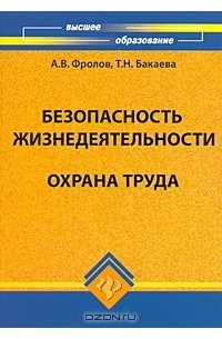  - Безопасность жизнедеятельности. Охрана труда