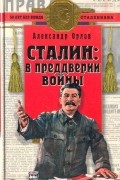Сталин: в преддверии войны