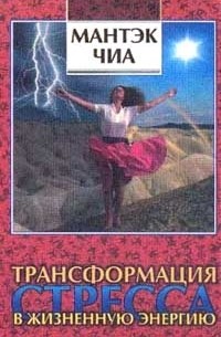 Трансформация стресса в жизненную энергию