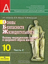  - Основы безопасности жизнедеятельности. 10 класс. В 2 частях. Часть 2. Основы медицинских знаний и здорового образа жизни