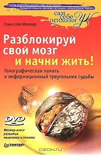 Станислав Мюллер - Разблокируй свой мозг и начни жить! (+ DVD-ROM)