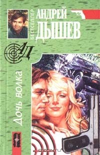 Дышев Андрей - Дочь волка