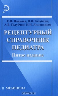  - Рецептурный справочник педиатра