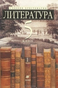  - Литература. 5 класс. В 2 частях. Часть 1