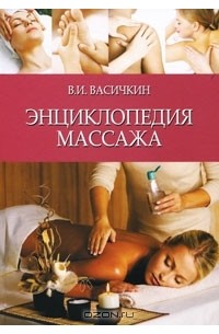 Владимир Васичкин - Энциклопедия массажа