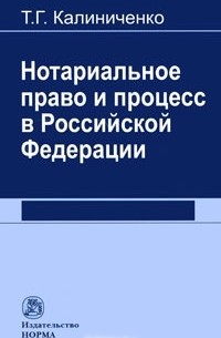Т. Г. Калиниченко - Нотариальное право и процесс в Российской Федерации