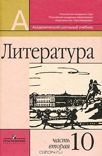 Литература. 10 класс. В 2 частях. Часть 2