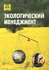  - Экологический менеджмент