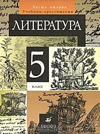  - Литература. 5 класс. В 2 частях. Часть 2