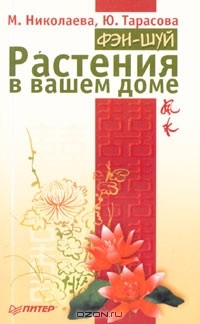  - Фэн-шуй. Растения в вашем доме