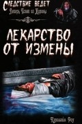 Кэролайн Роу - Лекарство от измены