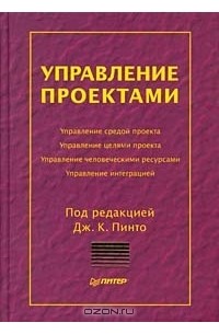 Под редакцией Дж. К. Пинто - Управление проектами