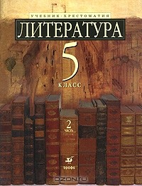  - Литература. 5 класс. В 2 частях. Часть 2