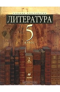 Литература. 5 класс. В 2 частях. Часть 2