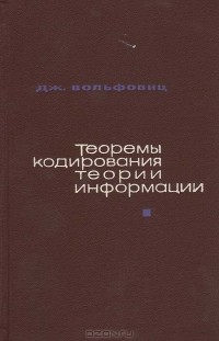 Дж. Вольфовиц - Теоремы кодирования теории информации