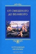 От смешного до великого. Остроумные афоризмы