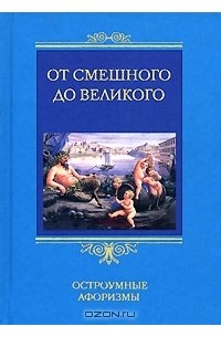  - От смешного до великого. Остроумные афоризмы