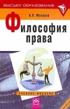 В. П. Малахов - Философия права. Альбом схем