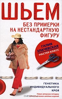 Галия Злачевская - Шьем без примерки на нестандартную фигуру. Генетика индивидуального кроя