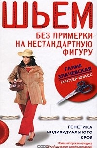 Шьем без примерки на нестандартную фигуру. Генетика индивидуального кроя