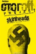 Илья Стогов - Skinheads. История одной банды