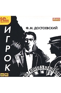 Ф. М. Достоевский - Игрок
