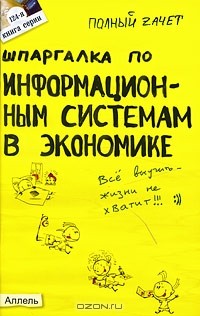 А. В. Приходько - Шпаргалка по информационным системам в экономике