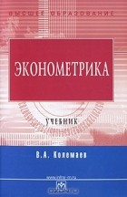 Владимир Колемаев - Эконометрика