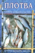 Плотва. Секреты большого мастера