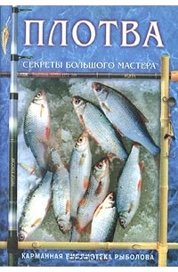 Владислав Егоров - Плотва. Секреты большого мастера