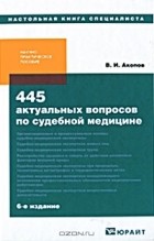 В. И. Акопов - 445 актуальных вопросов по судебной медицине