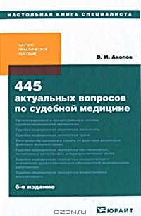 В. И. Акопов - 445 актуальных вопросов по судебной медицине