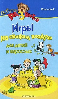 Е. Ковалева - Игры на свежем воздухе для детей и взрослых