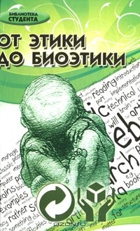 Ю. М. Хрусталев - От этики до биоэтики