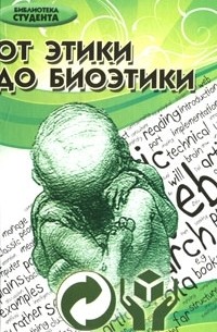 Ю. М. Хрусталев - От этики до биоэтики