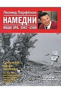 Леонид Парфёнов - Намедни. Наша эра. 1967-1968
