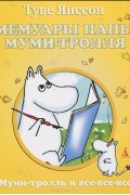 Мемуары папы Муми-тролля