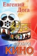 Евгений Дога - Музыка кино
