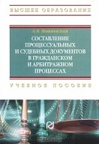 А. В. Вишневский - Составление процессуальных и судебных документов в гражданском и арбитражном процессах