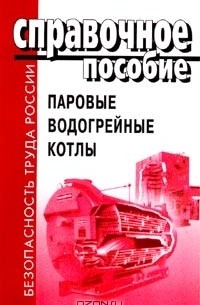 Оператор котельной пособия. Книга оператор котельной. Оператор паровых и водогрейных котлов. Оператор паровой котельной. Паровые котлы учебник.