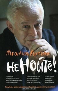 Михаил Литвак - Не нойте!