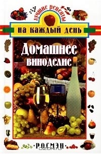 Домашнее виноделие