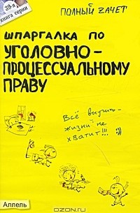 Н. М. Перетятько - Шпаргалка по уголовно-процессуальному праву России