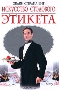 Искусство столового этикета