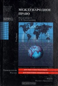 Под редакцией А. Н. Вылегжанина - Международное право