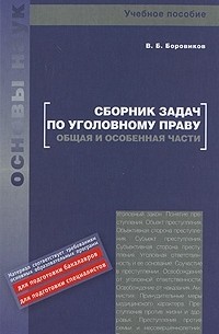 В. Б. Боровиков - Сборник задач по угловному праву. Общая и Особенная части