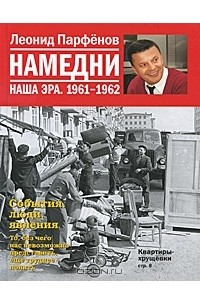Леонид Парфёнов - Намедни. Наша эра. 1961-1962